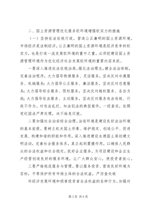 学习“优化软环境”心得体会_4.docx