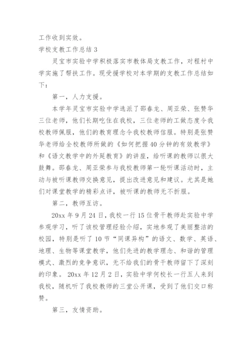 学校支教工作总结.docx