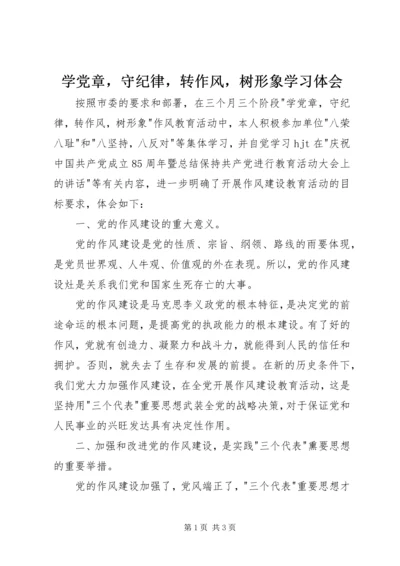学党章，守纪律，转作风，树形象学习体会.docx