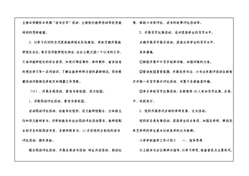 小学学校教学工作计划（精选6篇）