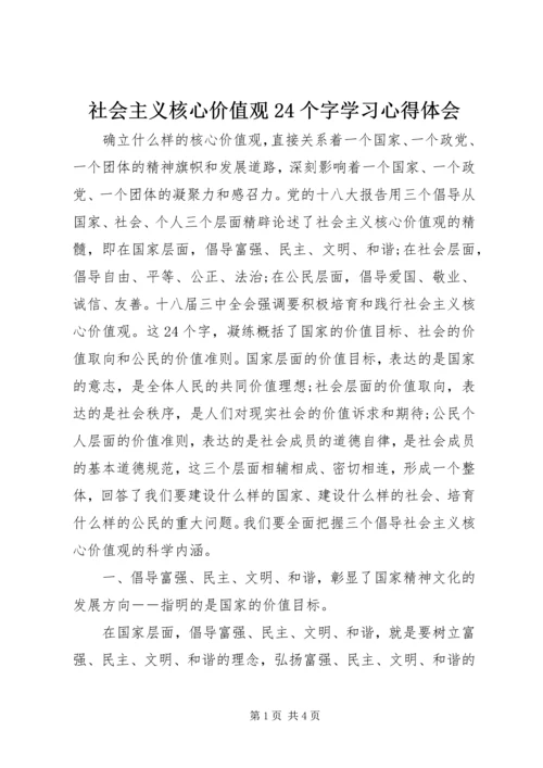 社会主义核心价值观24个字学习心得体会 (2).docx