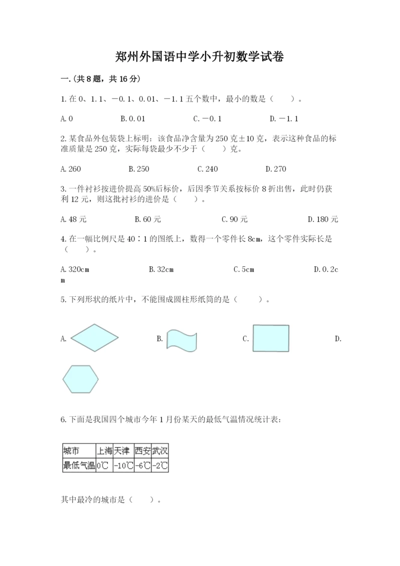 郑州外国语中学小升初数学试卷含答案（预热题）.docx