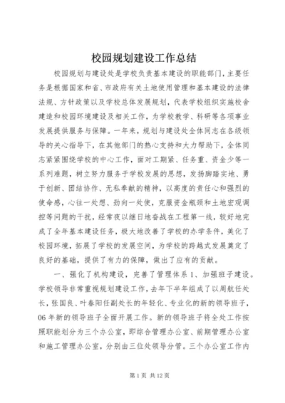 校园规划建设工作总结.docx