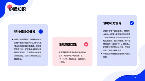 蓝色卡通插画全国爱眼日科普主题PPT