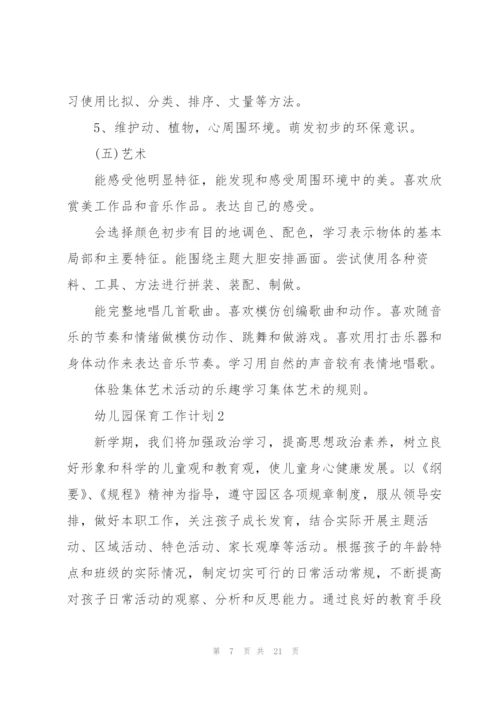 幼儿园保育教育工作计划5篇.docx