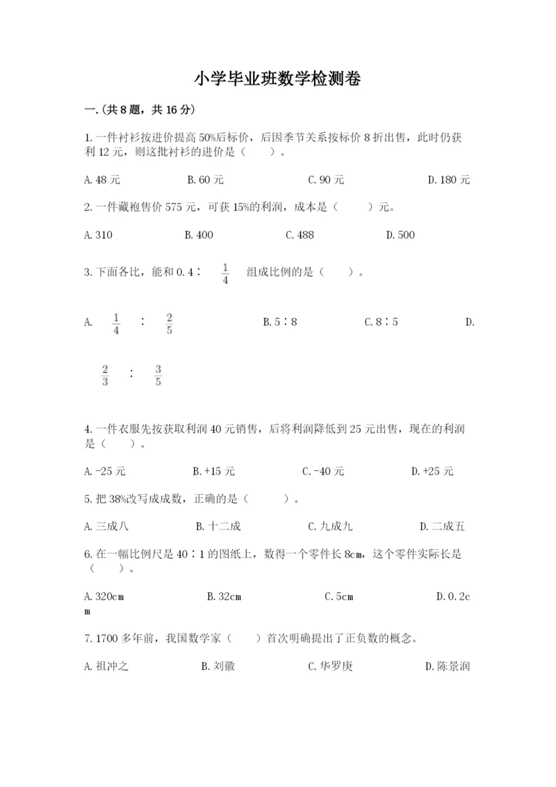 小学毕业班数学检测卷含答案【基础题】.docx