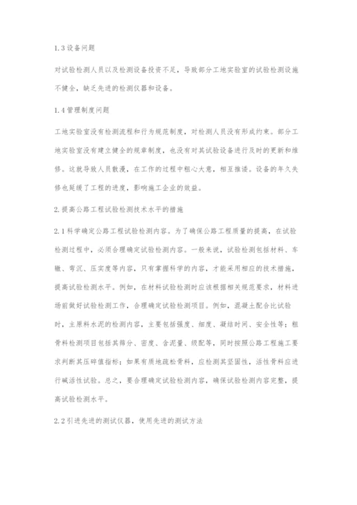 浅谈公路工程试验检测存在问题及对策.docx