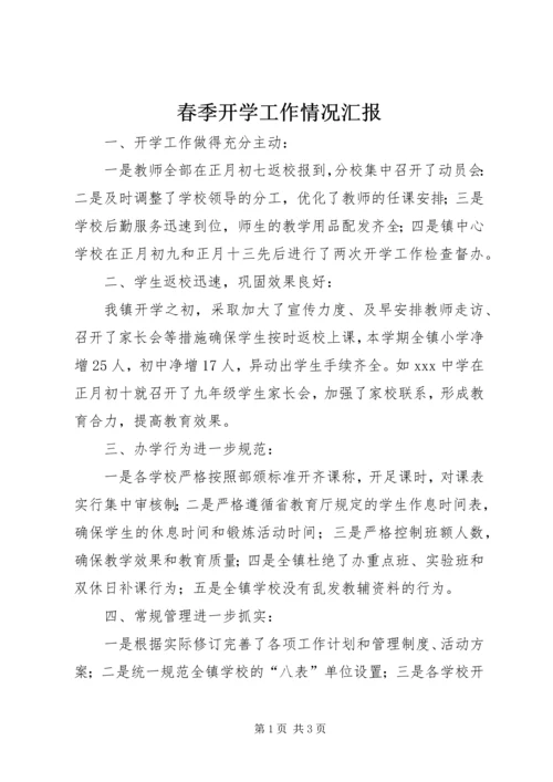 春季开学工作情况汇报.docx