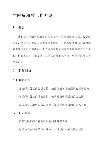 学院反邪教工作方案