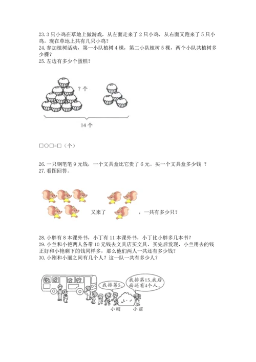 一年级上册数学解决问题50道附完整答案（有一套）.docx