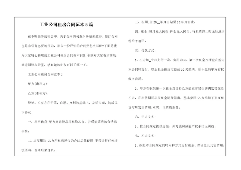 工业公司租房合同范本5篇