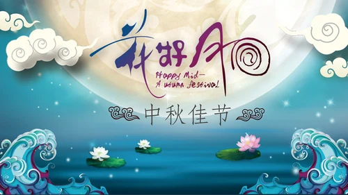 中国传统节日中秋佳节中秋节PPT模板