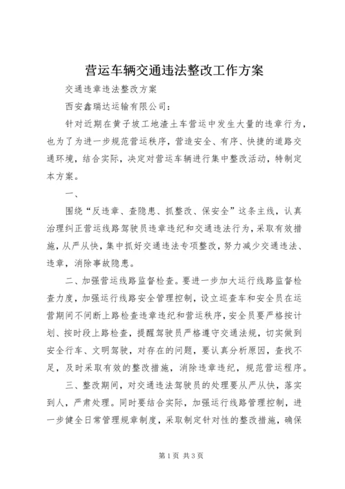 营运车辆交通违法整改工作方案_1 (3).docx