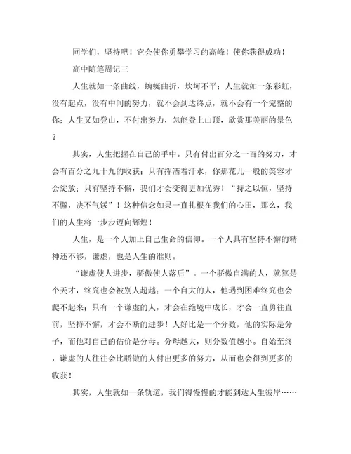 高中随笔周记400字