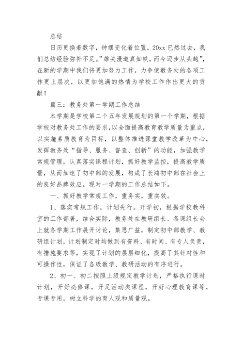 教务处第一学期工作总结范文精选五篇.docx