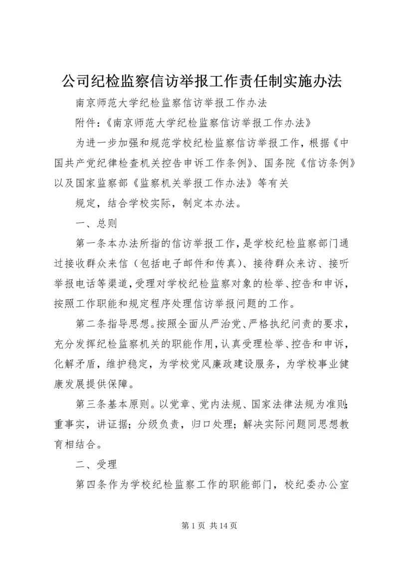 公司纪检监察信访举报工作责任制实施办法 (3).docx