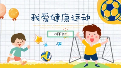 我爱健康运动体育课通用PPT模板