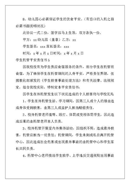 2022年学生托管安全责任书