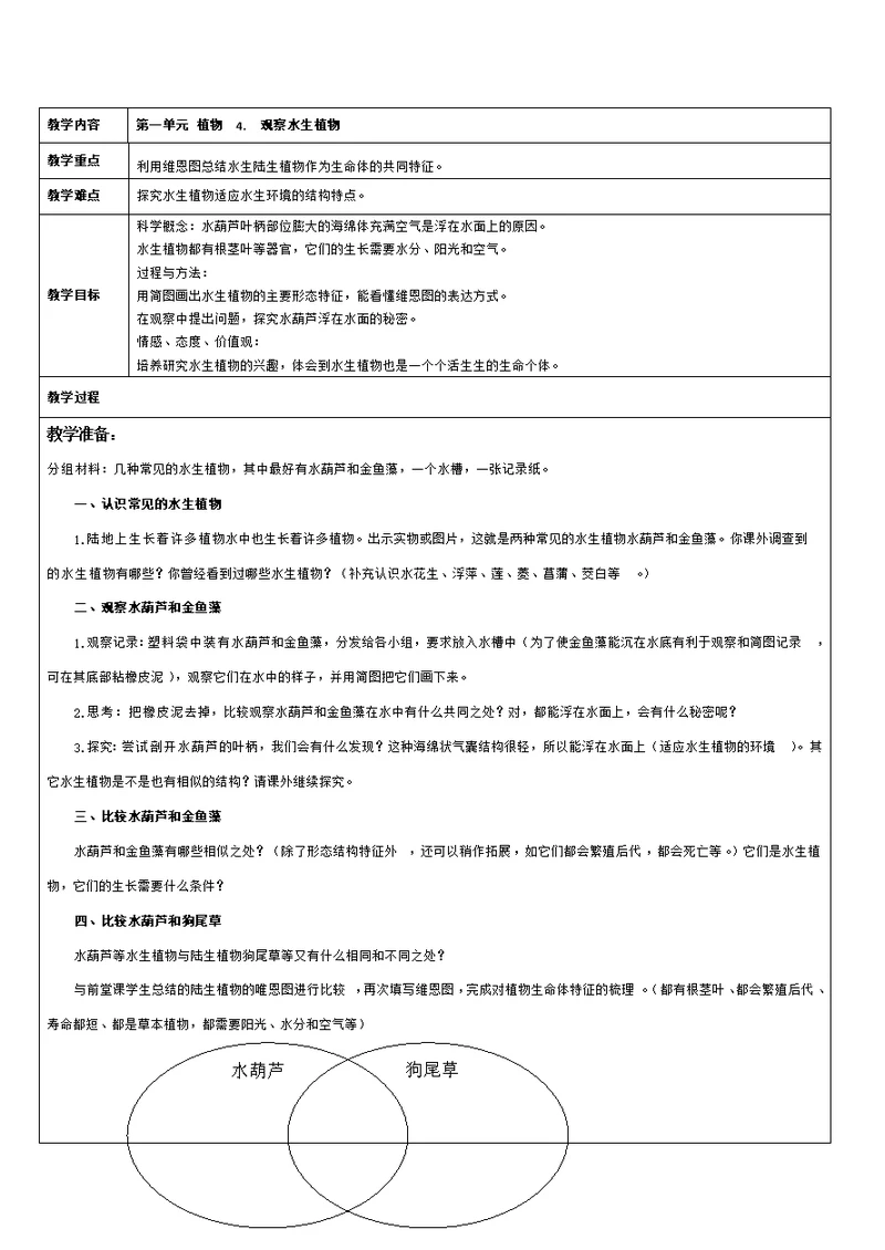 教科版科学三上《观察水生植物》教案2