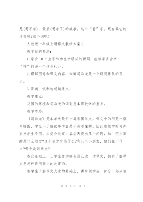 人教版一年级上册语文教学方案五篇.docx