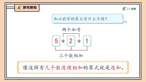 【课堂无忧】人教版一年级上册2.12 连加、连减（课件）(共32张PPT)