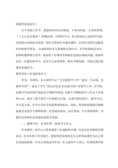 教师考核工作述职报告