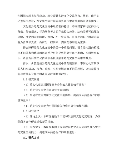 跨文化交流对国际商务合作的影响
