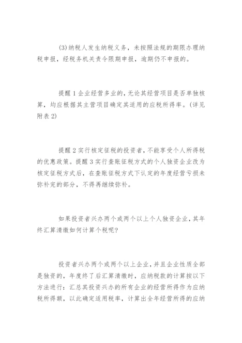 个人独资企业所得税税率表一览.docx