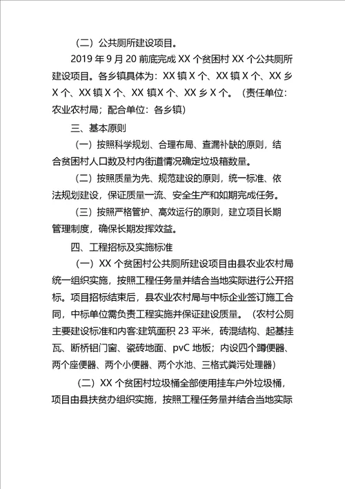 XX县贫困村人居环境整治垃圾桶采购、公共厕所建设项目实施方案