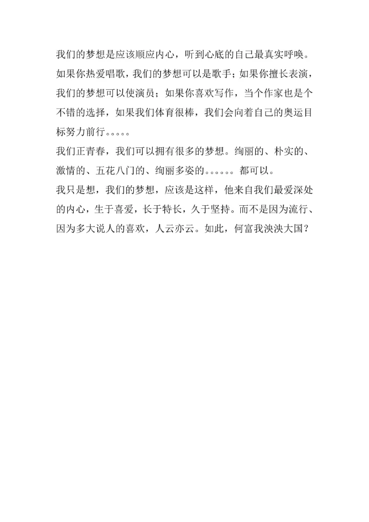 小学生梦想主题深度作文范文