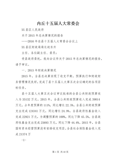 内丘十五届人大常委会.docx