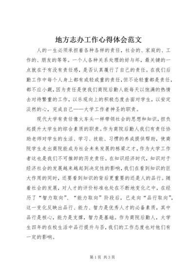 地方志办工作心得体会范文.docx