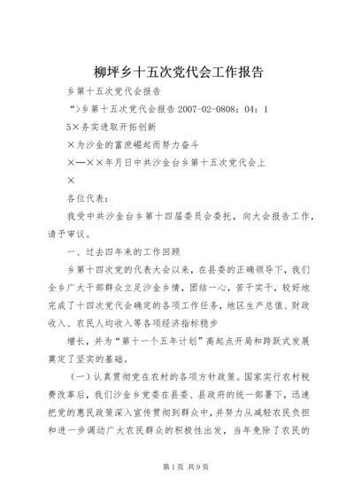 柳坪乡十五次党代会工作报告 (3).docx