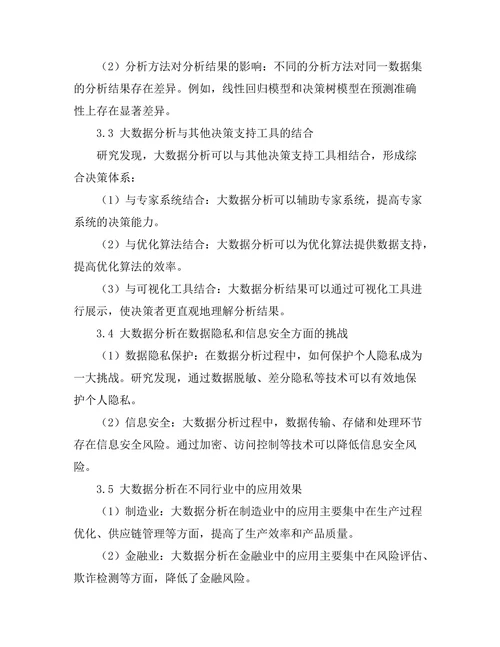 大数据分析在经济决策中的作用