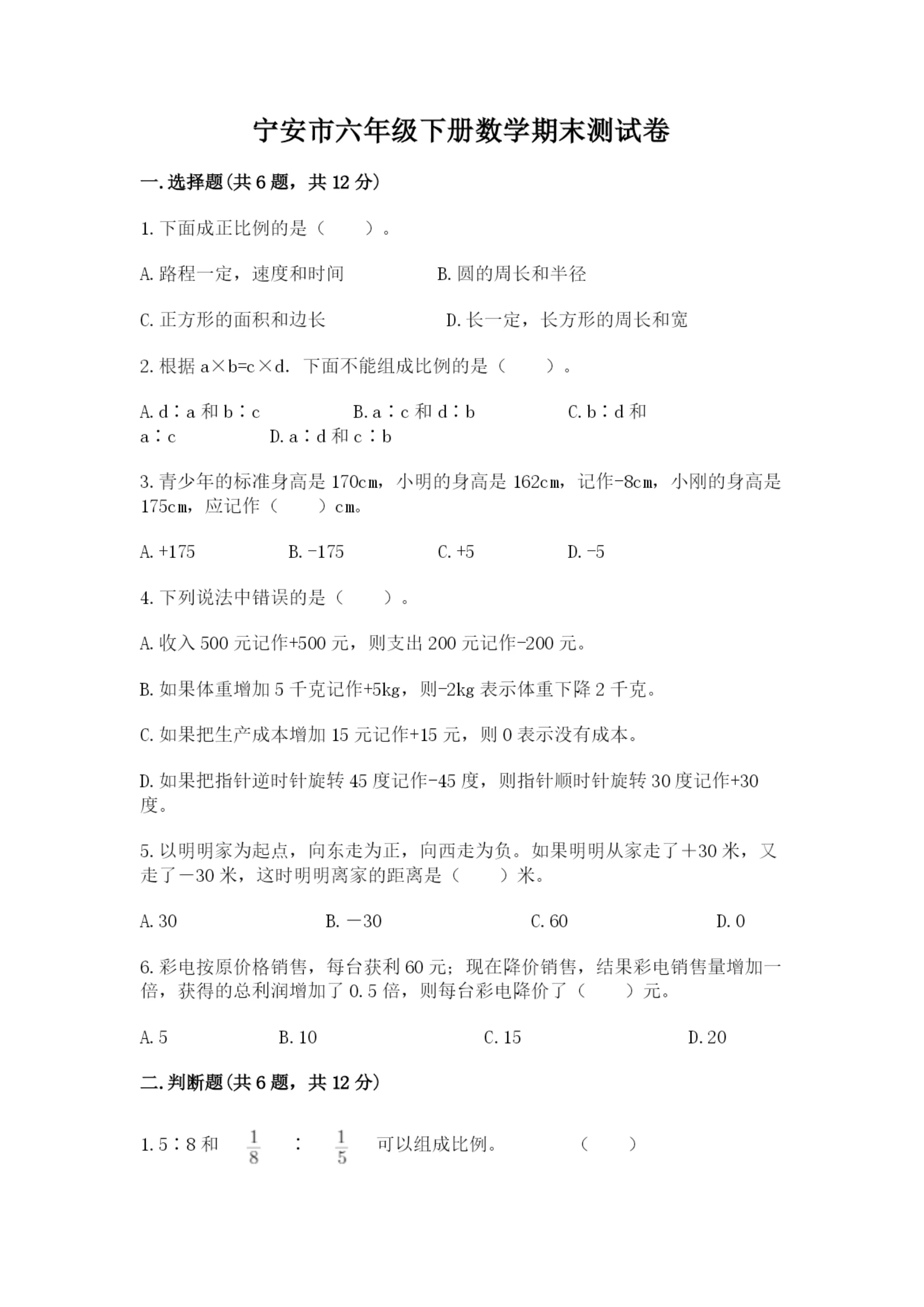 宁安市六年级下册数学期末测试卷（夺冠系列）.docx