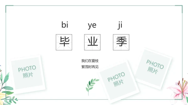 致青春毕业季青春毕业纪念册PPT