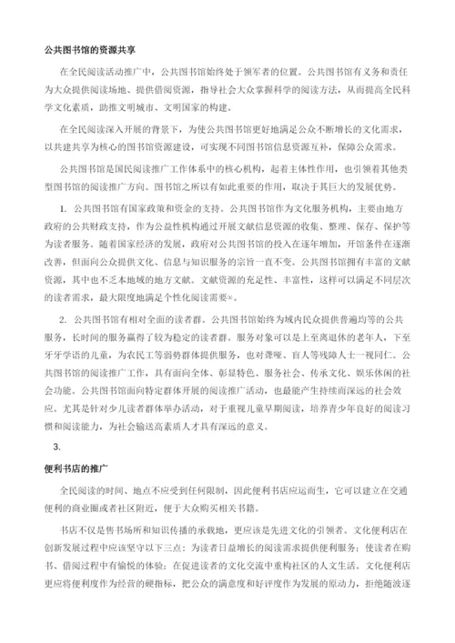 全民阅读活动推广模式研究.docx