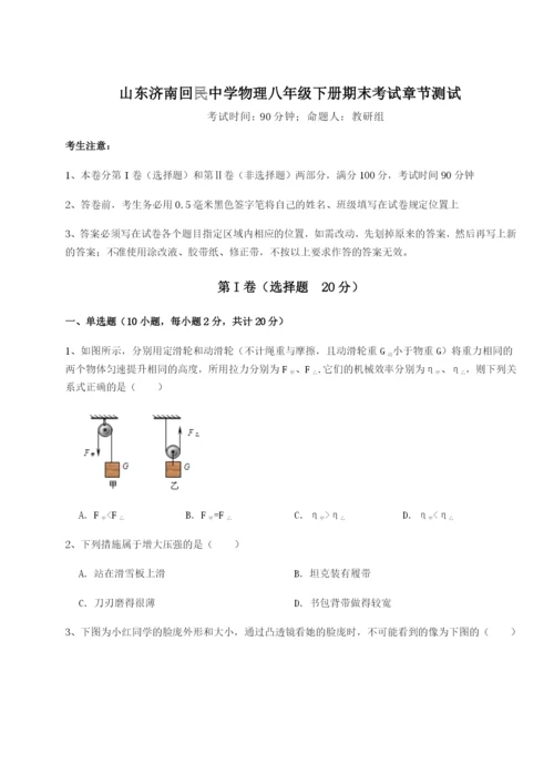 强化训练山东济南回民中学物理八年级下册期末考试章节测试练习题（含答案解析）.docx