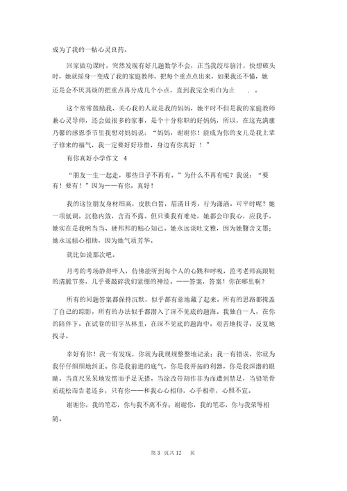 有你真好小学作文15篇1