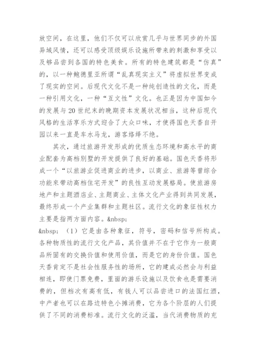 作为象征性权力的流行文化论文.docx