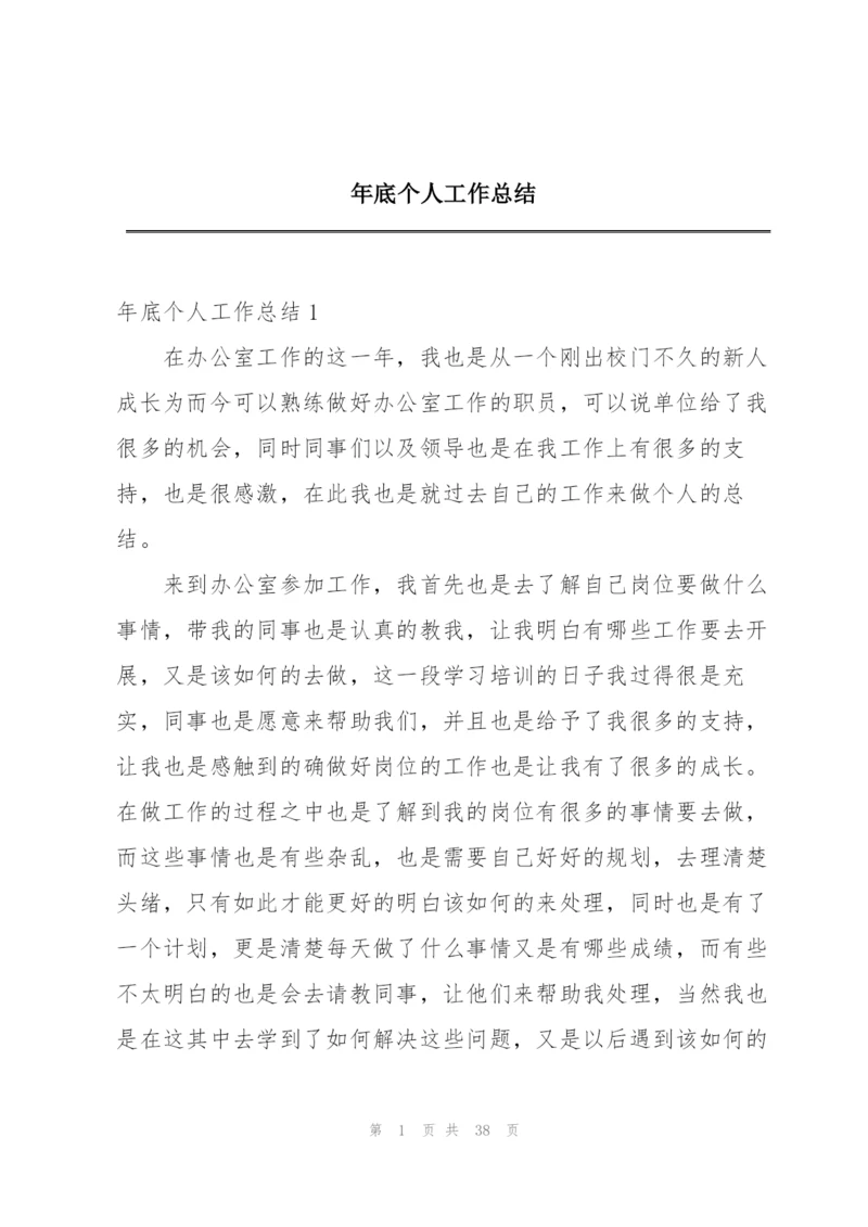 年底个人工作总结.docx