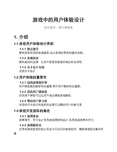 游戏中的用户体验设计