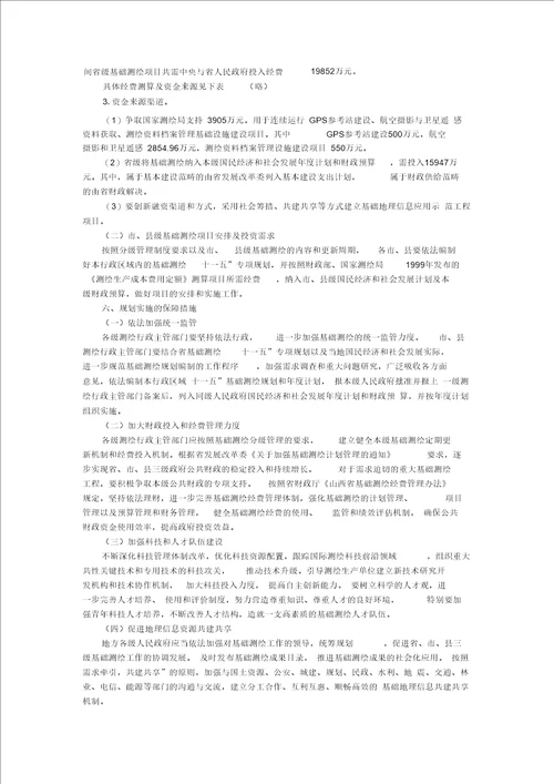 山西省基础测绘规划