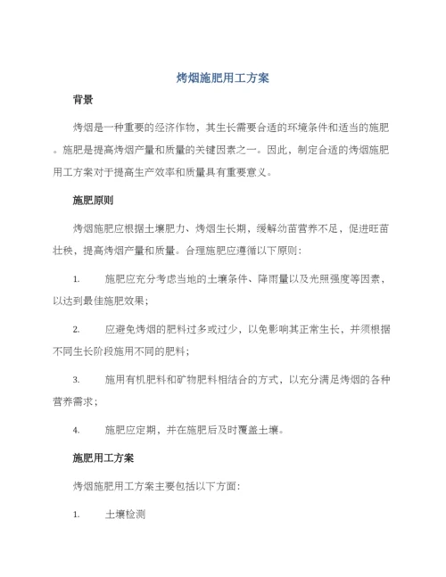 烤烟施肥用工方案.docx