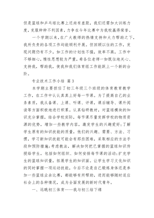 专业技术工作小结.docx