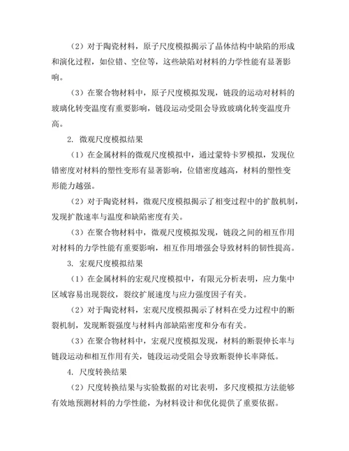 多尺度模拟在材料科学中的应用研究
