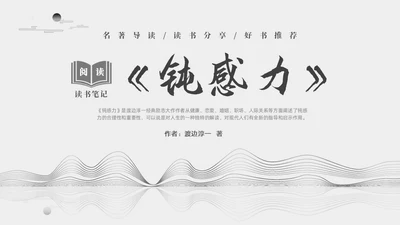 灰色大气简约好书推荐钝力感分享读后感PPT读书分享