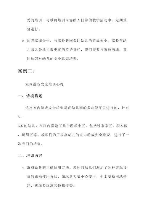 幼儿园游戏安全培训心得