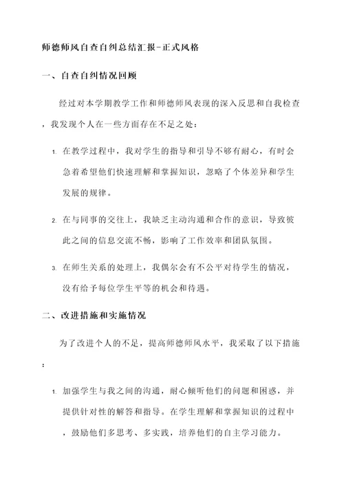 师德师风自查自纠总结汇报