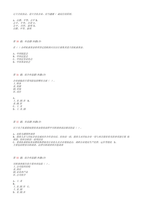 私募股权投资基金真题模拟试卷30